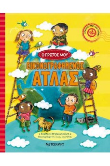 Ο πρώτος μου εικονογραφημένος άτλας